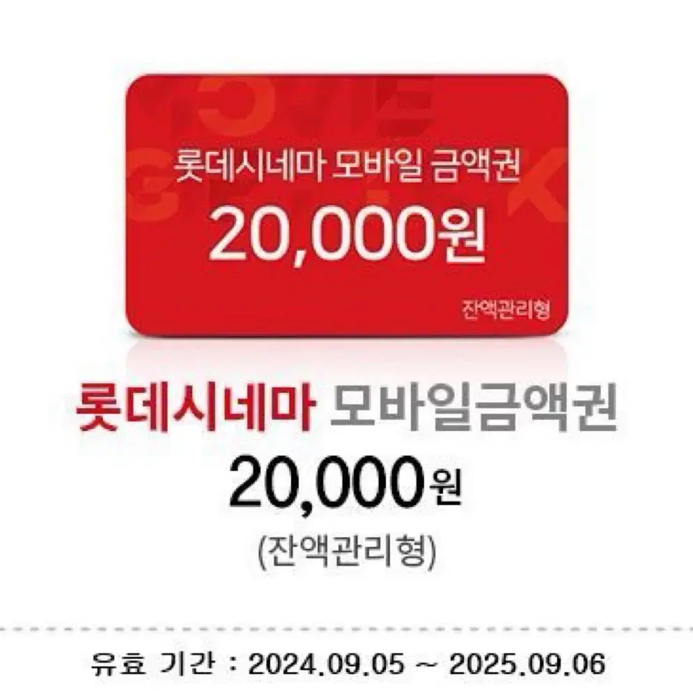 롯데시네마 20000원권