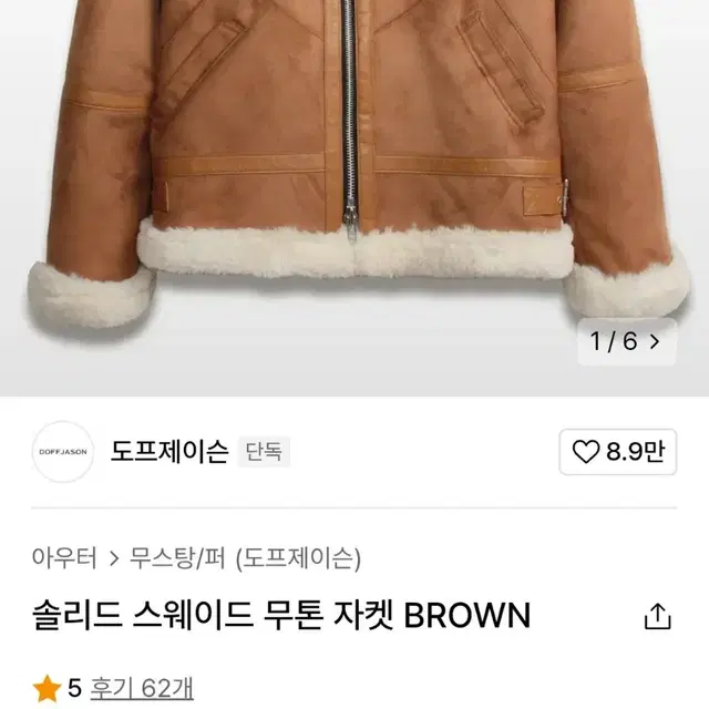 새상품급) 도프제이슨 무스탕 솔리드 스웨이드 무톤 자켓 BROWN