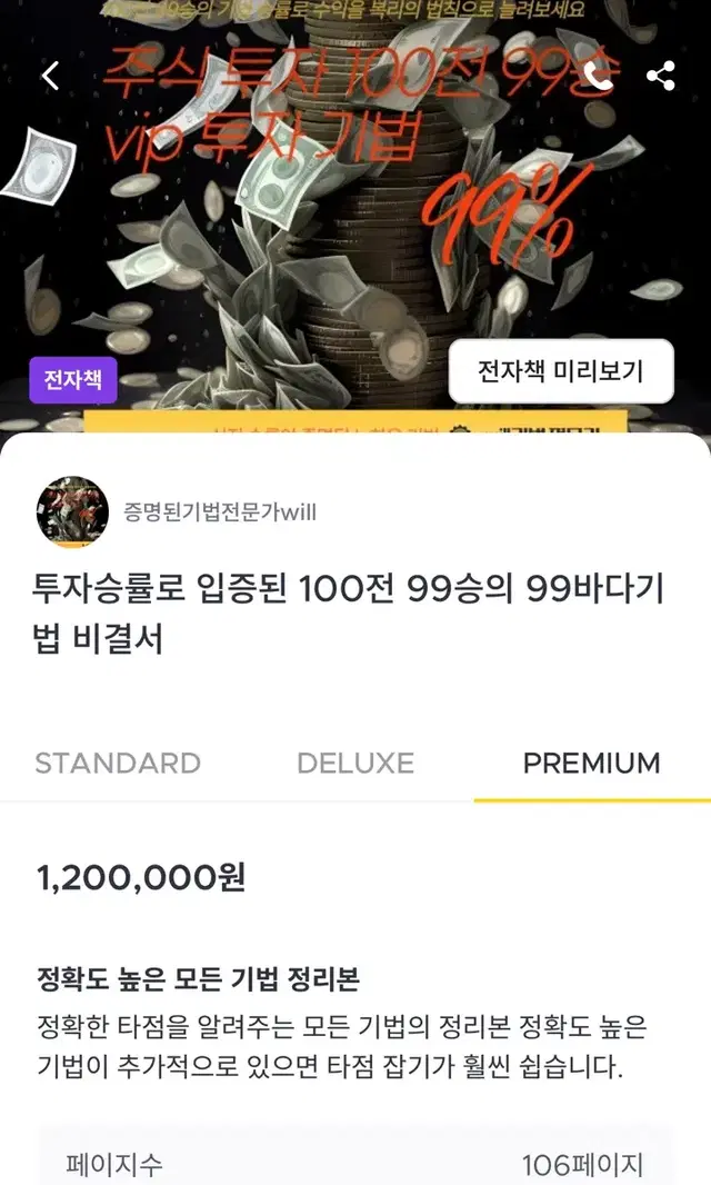 명품 주식 승률 99% 투자 기법서 판매