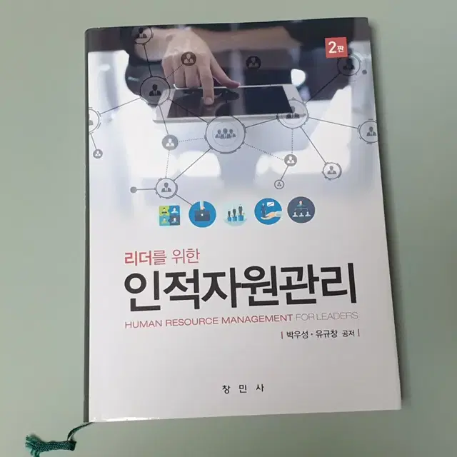 리더를 위한 인적자원관리 2판