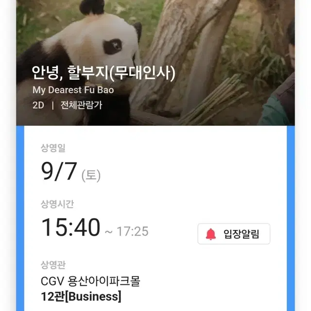 안녕 할부지 CGV 용산 송바오 주키퍼 무대인사