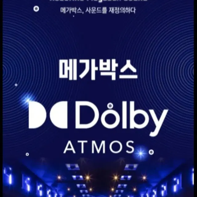 메가박스 돌비아트모스 예매 돌비애트모스 Dolby atmos