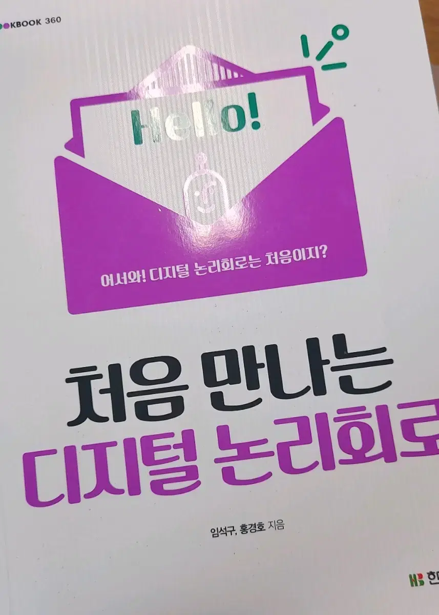 처음 만나는 디지털 논리회로