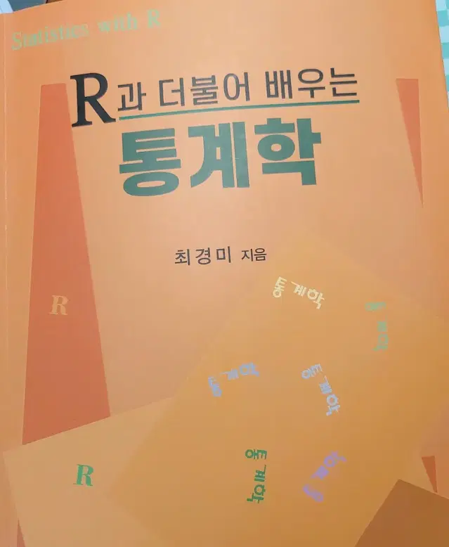 R과 더불어 배우는 통계학