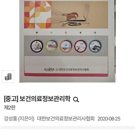 보건의료정보관리학 제2판