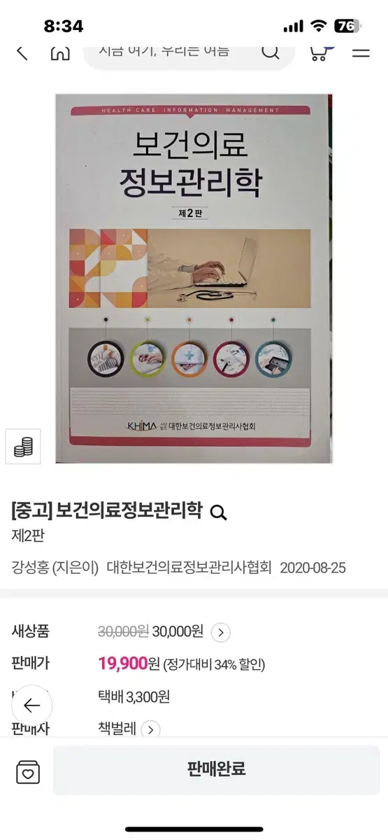 보건의료정보관리학 제2판