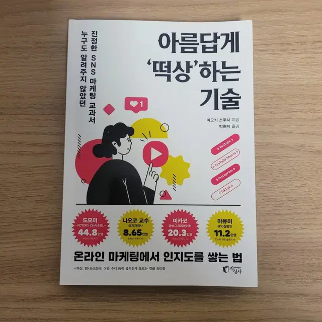 아름답게 떡상하는 기술/아오키 소우시/온라인 마케팅/유튜브/인스타/틱톡