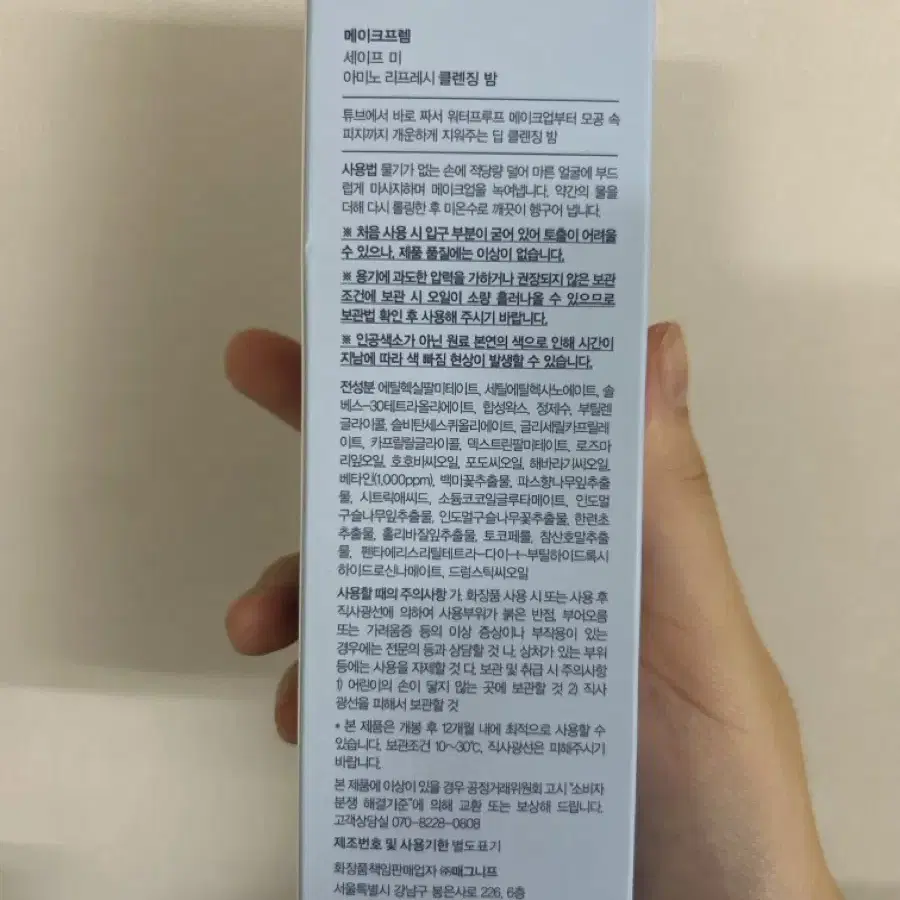 메이크프렘 세이프미 아미노 클렌징밤 클렌징폼 100ml