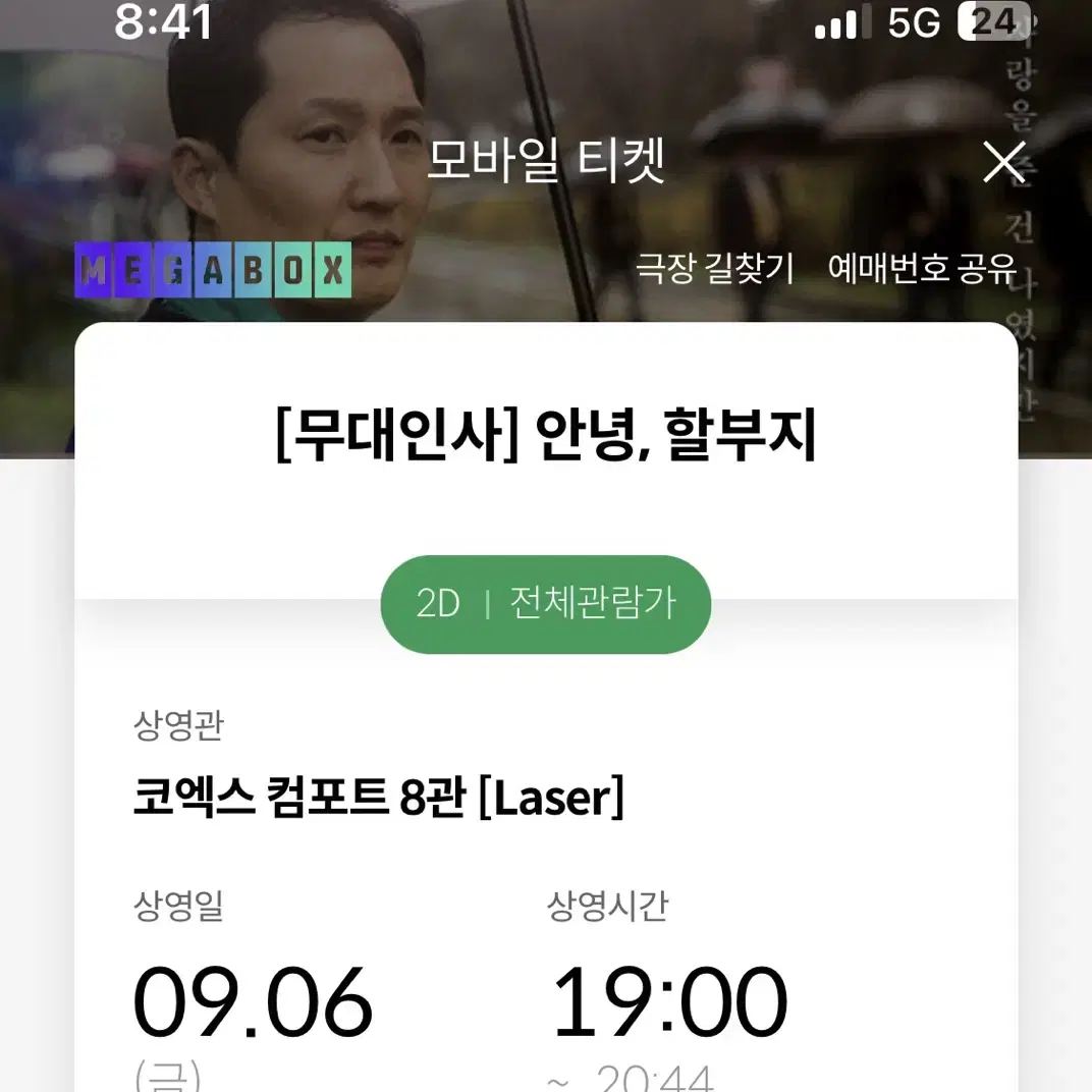 안녕할부지 9/6 금요일 저녁 7시 메가박스 무대인사 E열