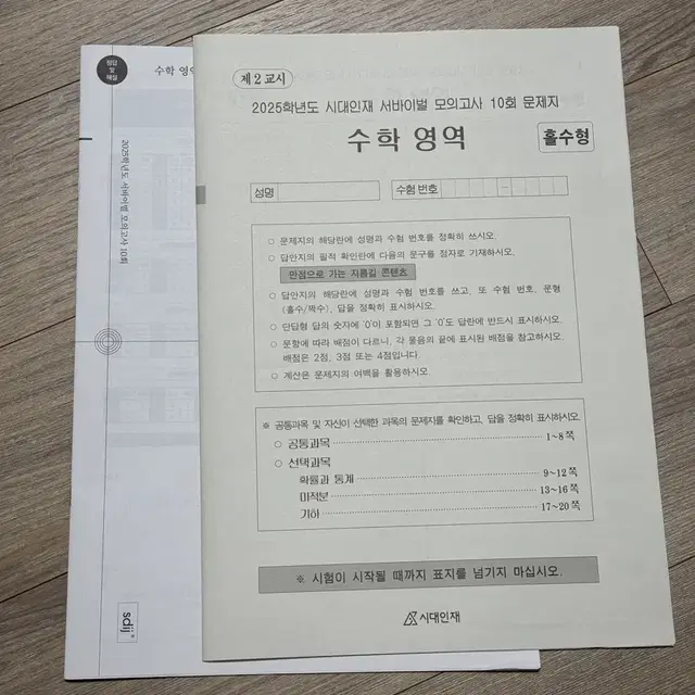 수학 시대인재 서바이벌 10회, 리부트, 박종민 모의고사