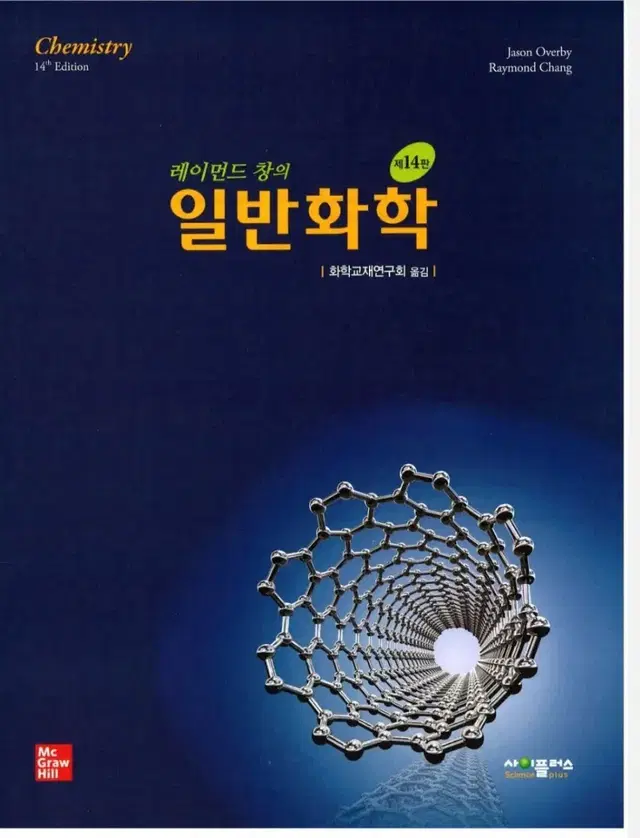 레이먼드 창의 일반화학 제 14판