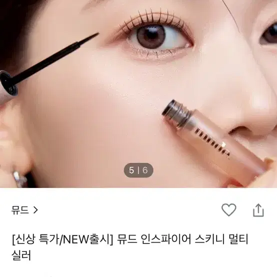 뮤드 인스파이어 스키니 멀티 실러