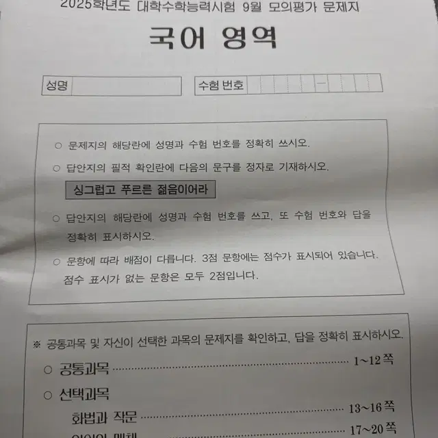 25학년도9월평가원모의고사시험지원본(국영수한국사사탐)