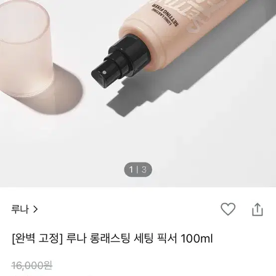 루나 롱래스팅 세팅 픽서 100ml