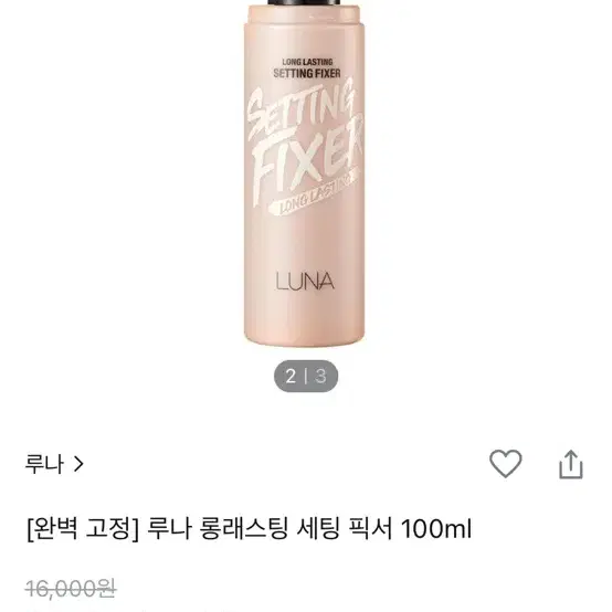 루나 롱래스팅 세팅 픽서 100ml