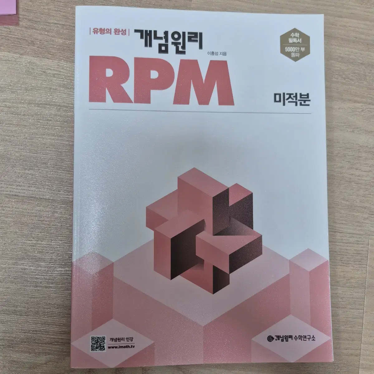 개념원리 rpm 미적분