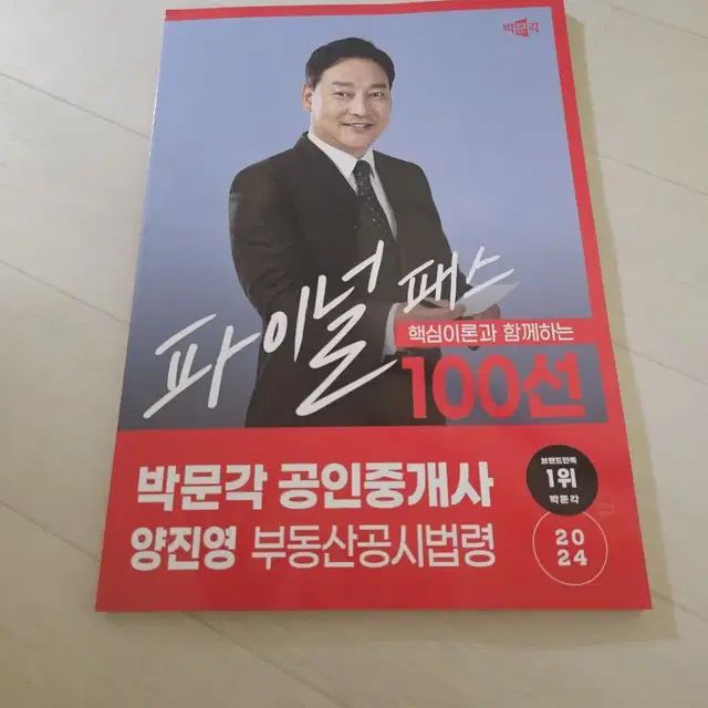 공인중개사 공시법 100선(양진영T)