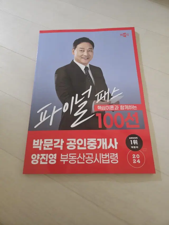 공인중개사 공시법 100선(양진영T)