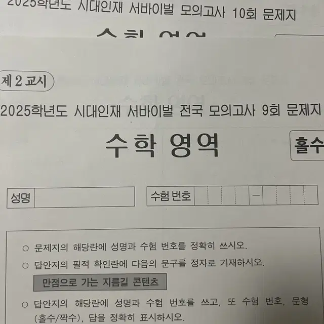 시대인재 수학 서버이벌 모의고사 10회,전국 서바 9회 일괄 판매