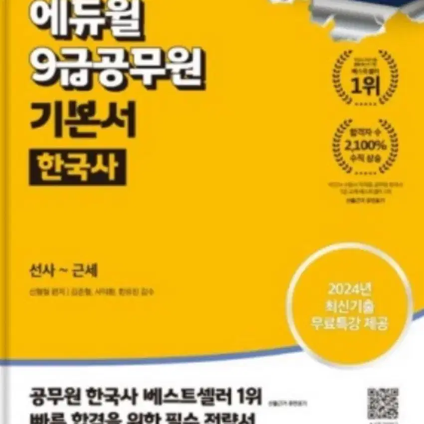 에듀윌 25년도 9급, 7급 공무원 기본서 한국사, 행정학