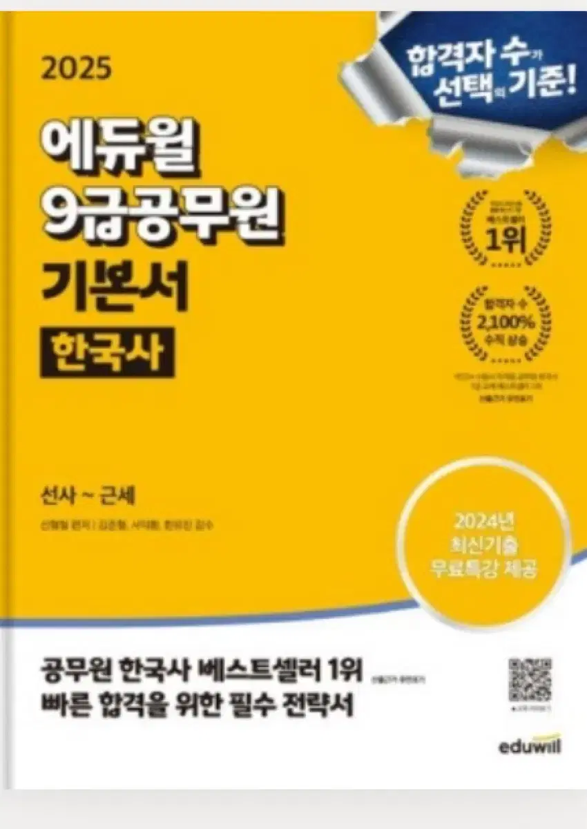 에듀윌 25년도 9급, 7급 공무원 기본서 한국사, 행정학