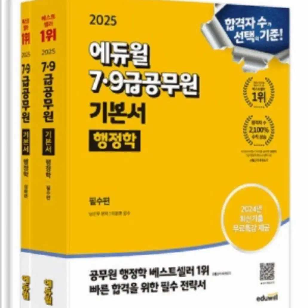 에듀윌 25년도 9급, 7급 공무원 기본서 한국사, 행정학