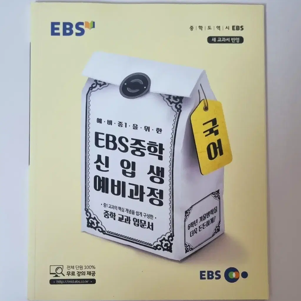 EBS 중학 신입생 예비과정 국어 사뢰 과학 판매합니다