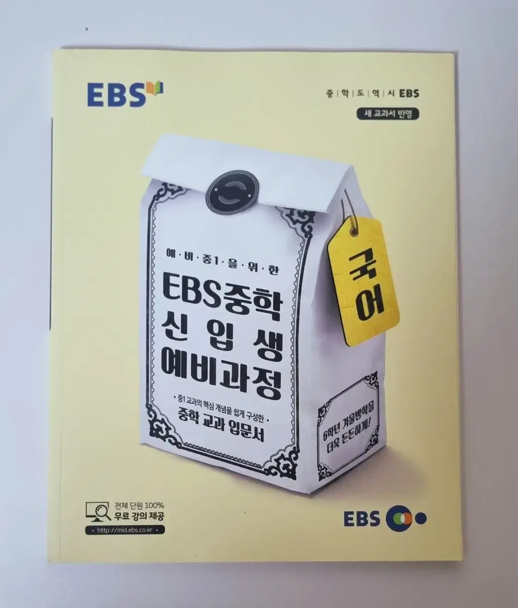 EBS 중학 신입생 예비과정 국어 사회 과학 판매합니다