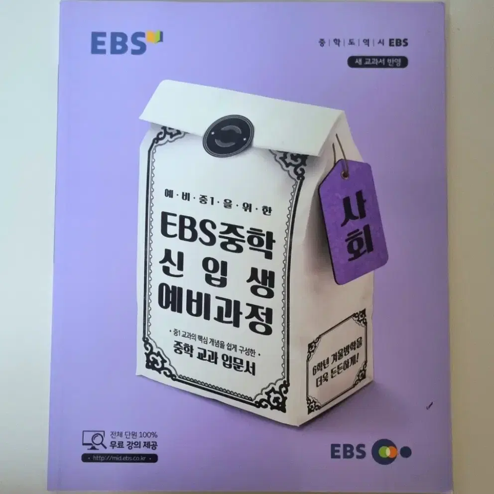 EBS 중학 신입생 예비과정 국어 사회 과학 판매합니다