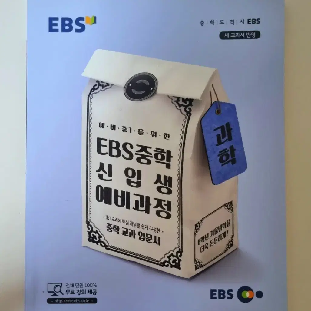 EBS 중학 신입생 예비과정 국어 사회 과학 판매합니다