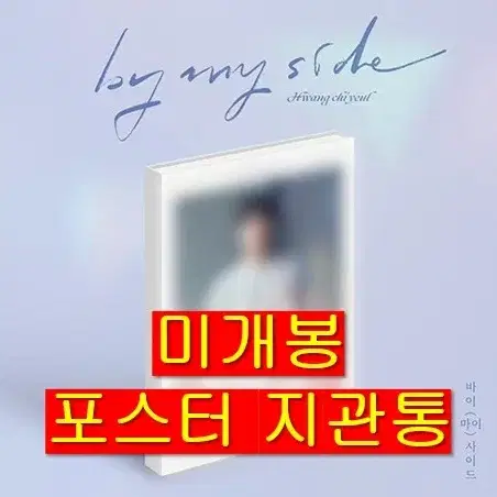 황치열 - By My Side (미개봉, 포스터 포함, CD)