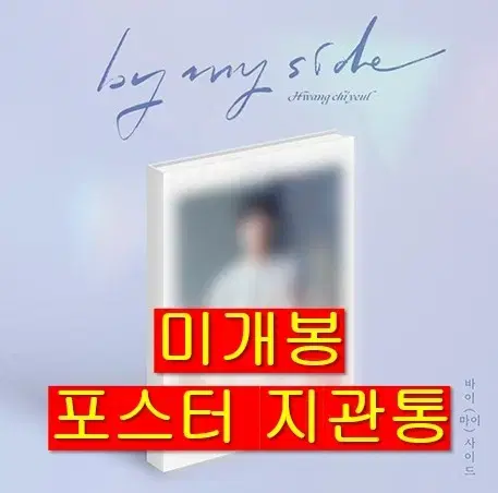 황치열 - By My Side (미개봉, 포스터 포함, CD)