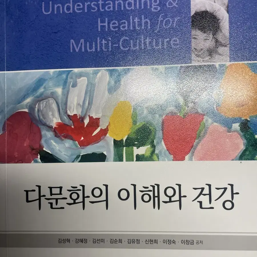 다문화 이해와 건강