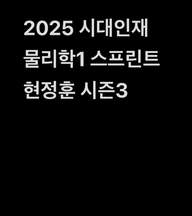 2025 시대인지 물리학1 스프린트 현정훈 시즌3