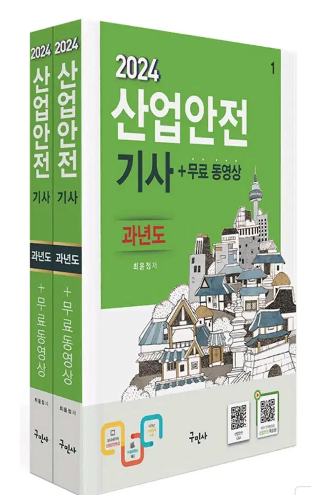 구민사 2024 산업안전기사 필기 과년도 팔아요