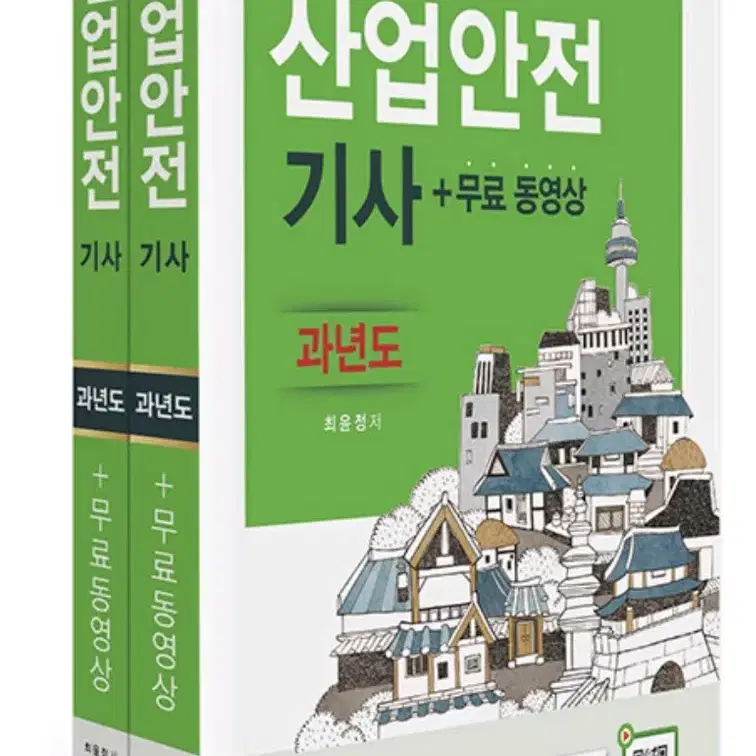 구민사 2024 산업안전기사 필기 과년도 팔아요