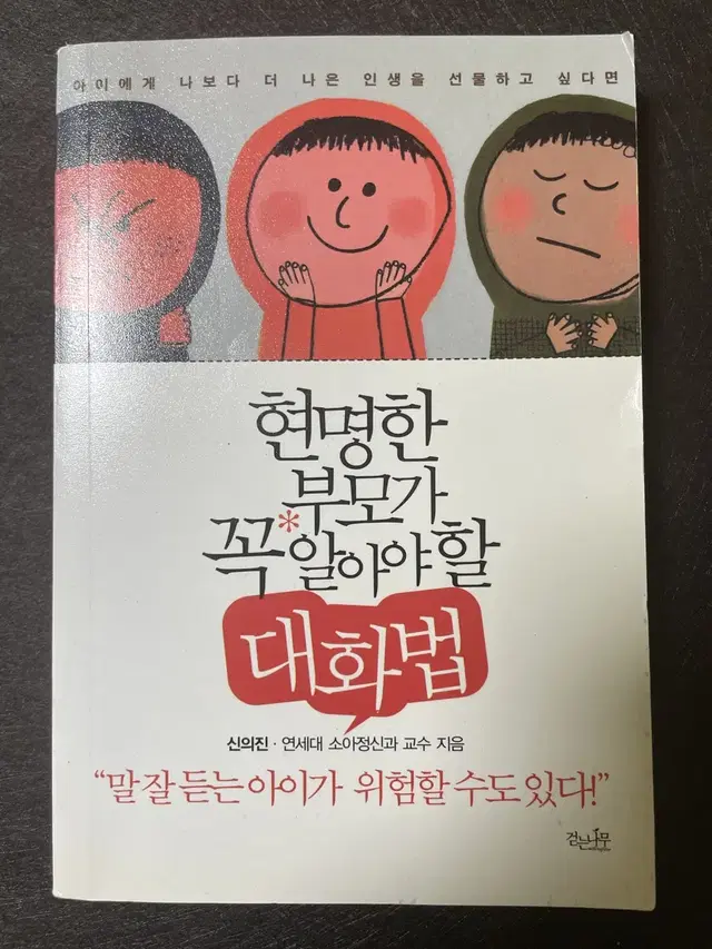 현명한 부모가 꼭 알아야 할 대화법 - 신의진