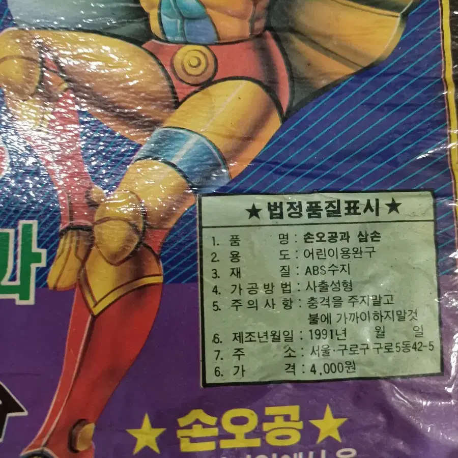 옛날고전 1991년 피규어  손오공과 삼손 30년 넘었습니다