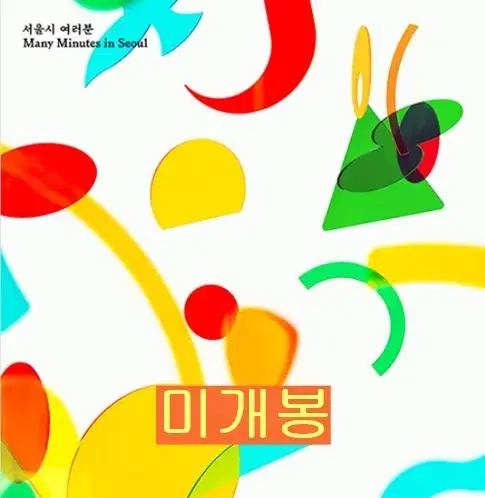 9와숫자들 - 서울시 여러분 (미개봉, CD)