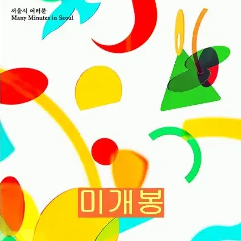 9와숫자들 - 서울시 여러분 (미개봉, CD)