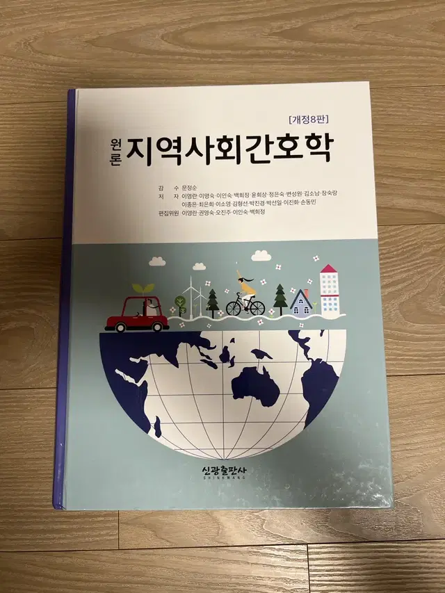 지역사회간호학 신광출판사 개정8판