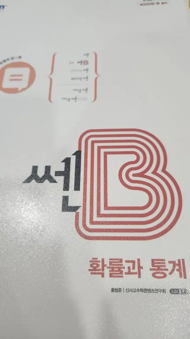 쎈B 확률과 통계 새책