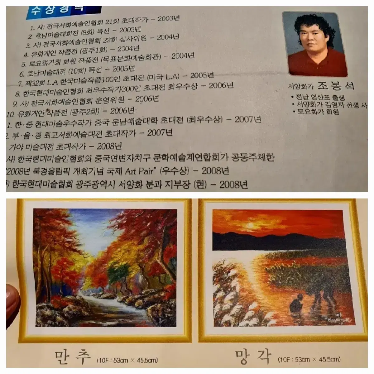 서양화가 조봉석 화백 그림