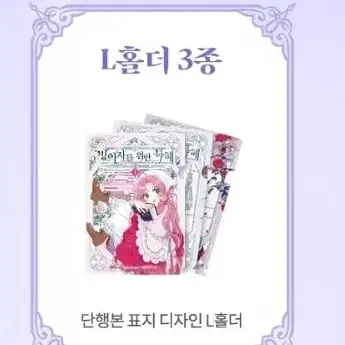 (구매)빙위특,빙의자를위한특혜 텀블벅 시즌1 단행본 L홀더 3종