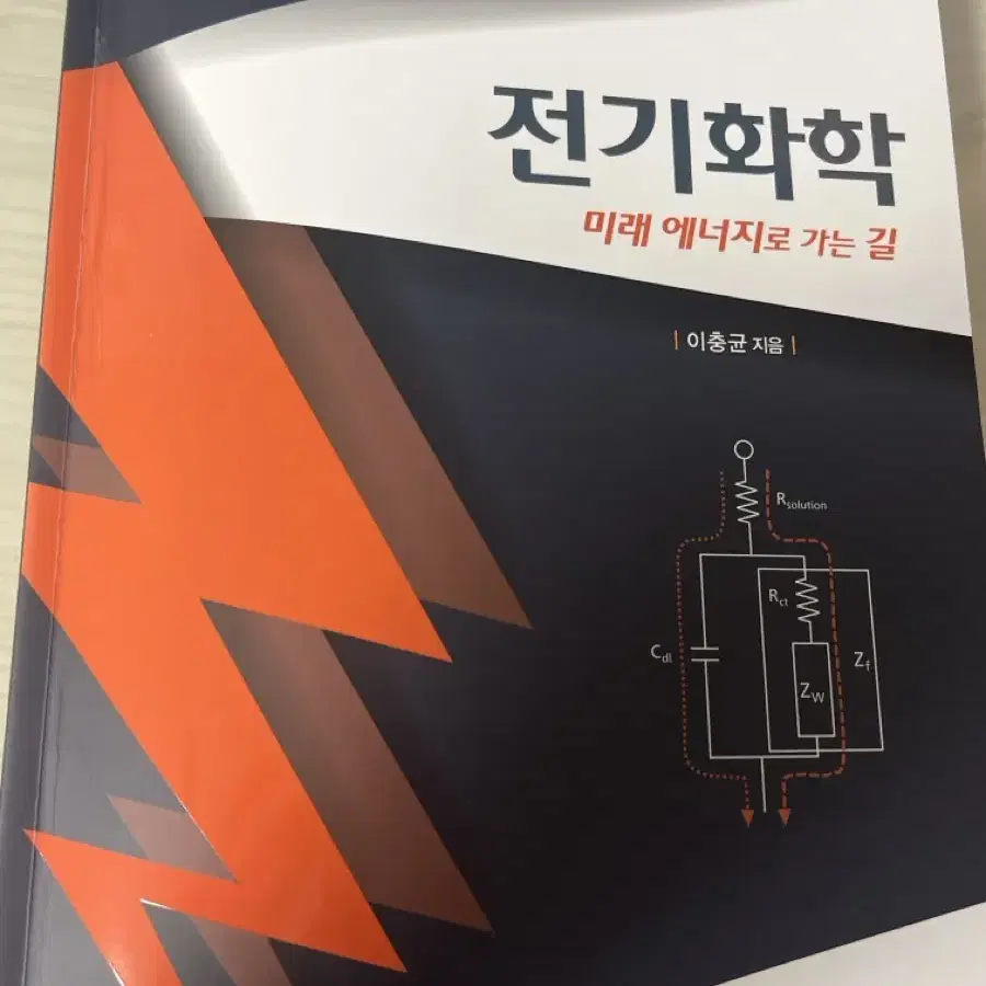 전기화학 미래 에너지로 가는 길