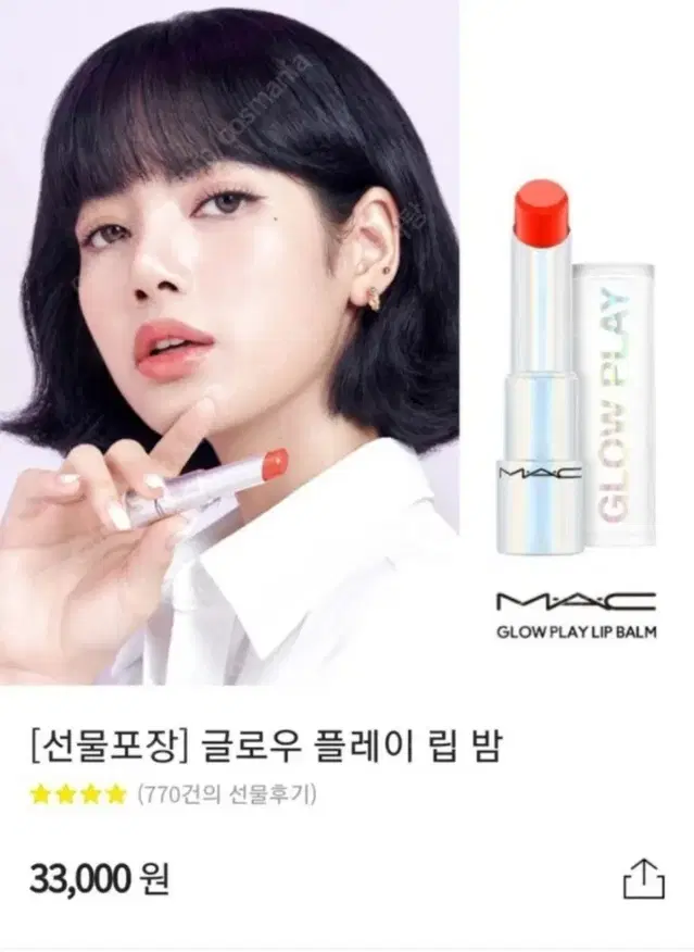 MAC 글로우 플레이 립 새거