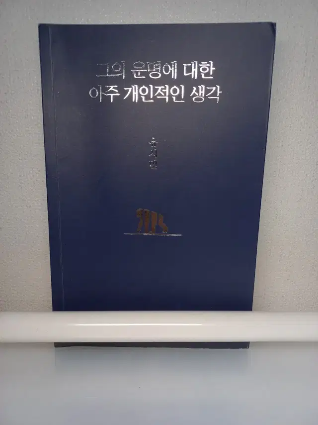 유시민, 그의 운명에 대한 아주 개인적인 생각 팝니다!