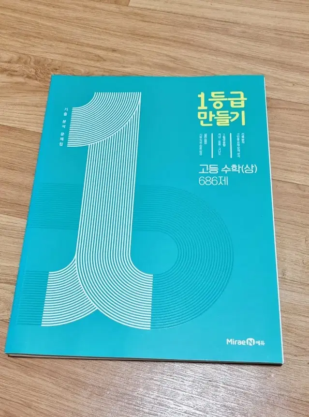 1등급 만들기 수학