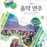 고등학교 음악연주 교과서