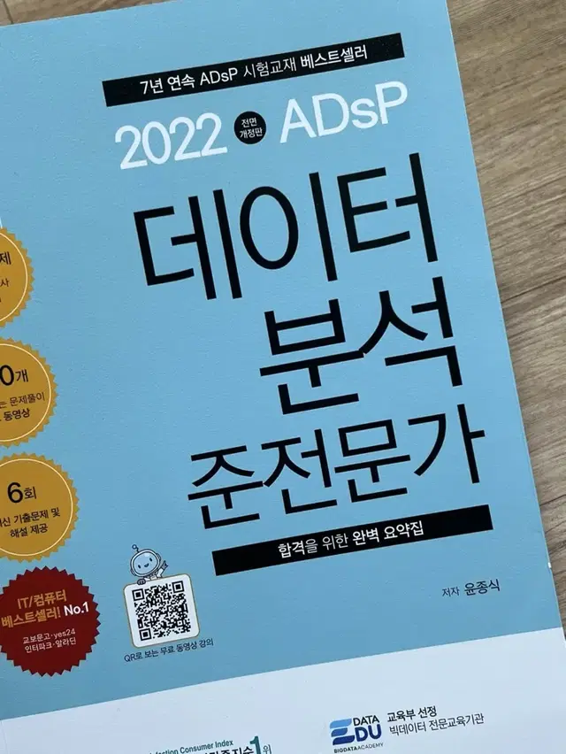 데이터 분석 준전문가 ADsP 새 책 2022